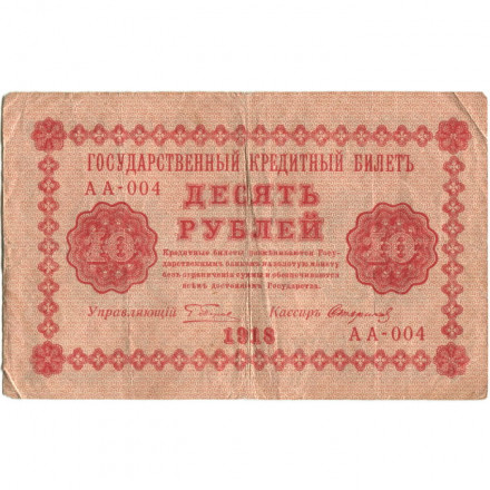 РСФСР 10 рублей 1918 год - Стариков - F+