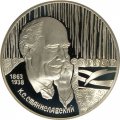 Россия 2 рубля 1998 год - 135 лет со дня рождения К. Станиславского (портрет)