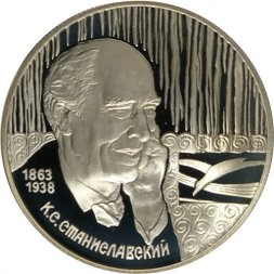 Россия 2 рубля 1998 год - 135 лет со дня рождения К. Станиславского (портрет)