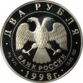 Россия 2 рубля 1998 год - 135 лет со дня рождения К. Станиславского (портрет)