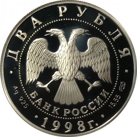 Россия 2 рубля 1998 год - 135 лет со дня рождения К. Станиславского (портрет)