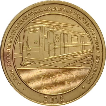 Жетон метро СПБ 2015 год - Вагон Юбилейный модель 81-722/723/724