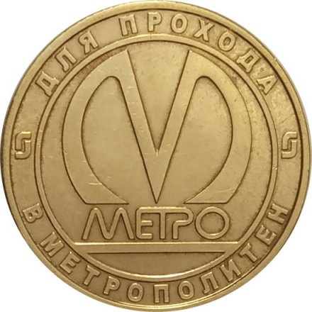 Жетон метро СПБ 2015 год - Вагон Юбилейный модель 81-722/723/724