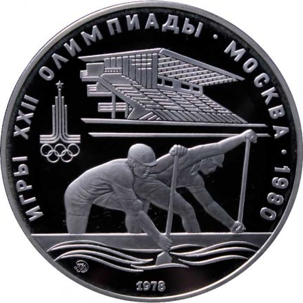 СССР 10 рублей 1978 год - Олимпиада 1980. Гребля (Proof, ММД)