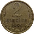 СССР 2 копейки 1966 год - UNC