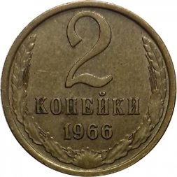 СССР 2 копейки 1966 год - UNC