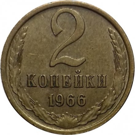 СССР 2 копейки 1966 год - UNC