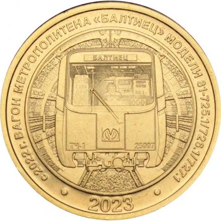 Жетон метро СПБ 2023 год - Вагон &quot;Балтиец&quot;