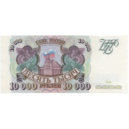 Россия 10000 рублей 1993 год - XF+