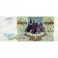 Россия 10000 рублей 1993 год - XF+