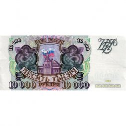 Россия 10000 рублей 1993 год - XF+