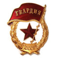 Знак СССР &quot;Гвардия&quot; ММД (копия)