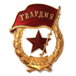 Знак СССР "Гвардия" ММД (копия)
