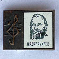Значок. Серия "Стекло в обрамлении". М.А. Балакирев 