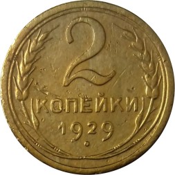 СССР 2 копейки 1929 год - VF