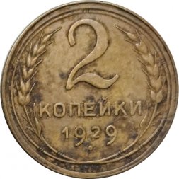 СССР 2 копейки 1929 год - VF-