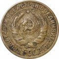 СССР 2 копейки 1929 год - VF-