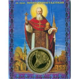 Жетон Святой праведный Иоанн Кронштадтский. Собор Андрея Первозванного