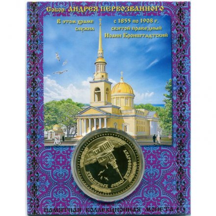 Жетон Святой праведный Иоанн Кронштадтский. Собор Андрея Первозванного