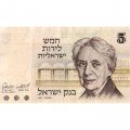 Израиль 5 лир 1973 год - Генриетта Сольд VF