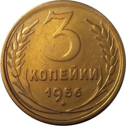 СССР 3 копейки 1956 год - XF