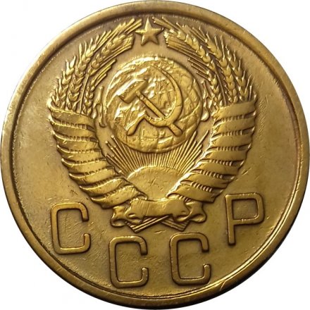 СССР 3 копейки 1956 год - XF