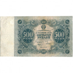 РСФСР 500 рублей 1922 год - Н. Крестинский - Дюков - VF