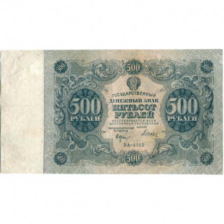 РСФСР 500 рублей 1922 год - Н. Крестинский - Дюков - VF