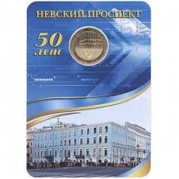 Жетон метро СПБ 2013 год - Станция метро «Невский проспект» (в блистере)