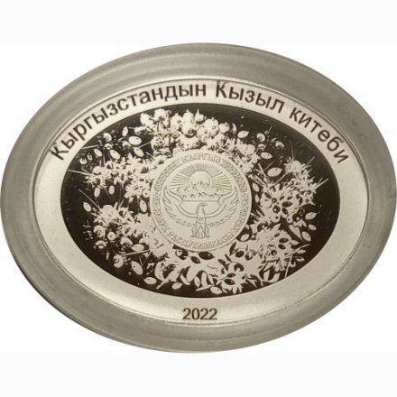 Кыргызстан 10 сом 2022 год - Барбарис кашгарский (в футляре)