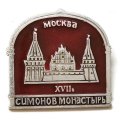 Значок Москва XVII век. Симонов монастырь