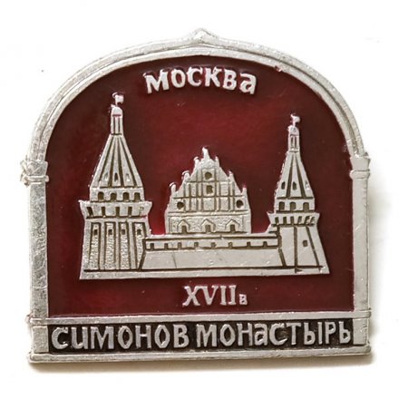 Значок Москва XVII век. Симонов монастырь