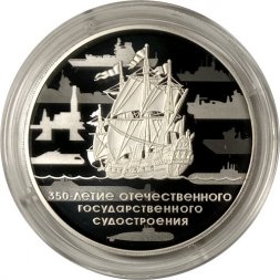 Россия 3 рубля 2018 год - 350 лет отечественному государственному судостроению