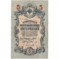 РСФСР 5 рублей 1909 год - серия от УА-044 до УБ-510, выпуск 1917-1918 год - Шипов - А.Федулеев - F