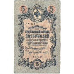 РСФСР 5 рублей 1909 год - серия от УА-044 до УБ-510, выпуск 1917-1918 год - Шипов - А.Федулеев - F