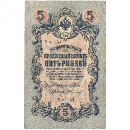 РСФСР 5 рублей 1909 год - серия от УА-044 до УБ-510, выпуск 1917-1918 год - Шипов - А.Федулеев - F