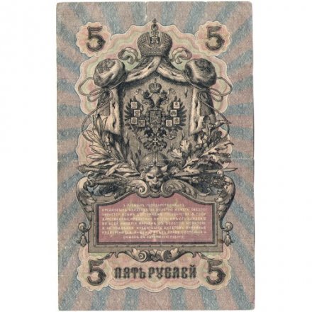 РСФСР 5 рублей 1909 год - серия от УА-044 до УБ-510, выпуск 1917-1918 год - Шипов - А.Федулеев - F