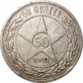 РСФСР 50 копеек 1921 год (АГ) - VF