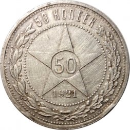 РСФСР 50 копеек 1921 год (АГ) - VF