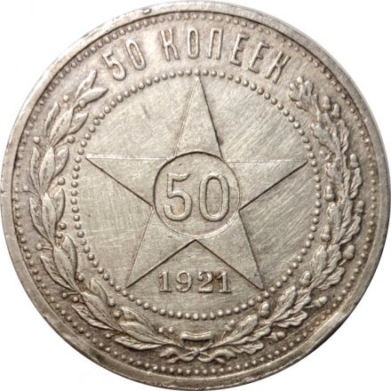 РСФСР 50 копеек 1921 год (АГ) - VF