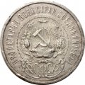 РСФСР 50 копеек 1921 год (АГ) - VF