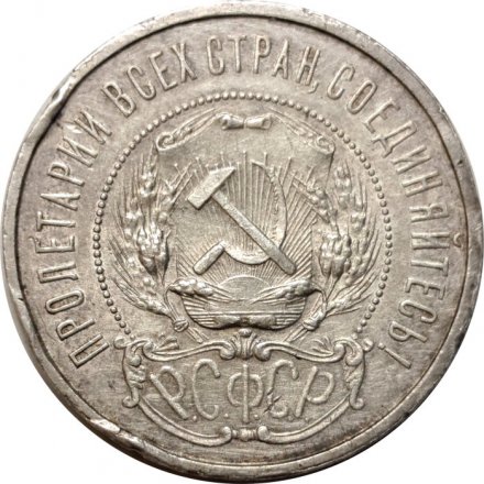 РСФСР 50 копеек 1921 год (АГ) - VF