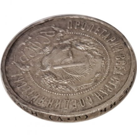 РСФСР 50 копеек 1921 год (АГ) - VF