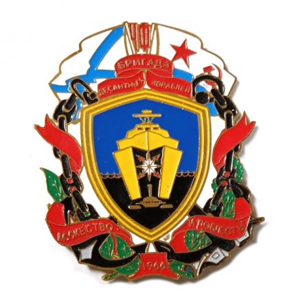 Знак Бригада десантных кораблей Черноморского флота. Мужество и доблесть! 1966