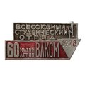 Значок &quot;Всесоюзный студенческий отряд имени 60 летия ВЛКСМ 1978 г.&quot;