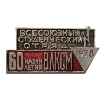 Значок &quot;Всесоюзный студенческий отряд имени 60 летия ВЛКСМ 1978 г.&quot;