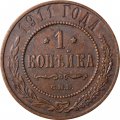 1 копейка 1911 год СПБ Николай II (1894—1917) - VF+