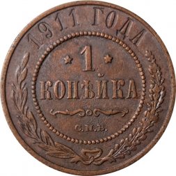 1 копейка 1911 год СПБ Николай II (1894—1917) - VF+