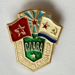 Значок. Слав Вооруженным силам СССР