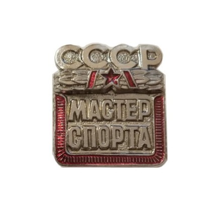 Знак &quot;Мастер спорта СССР&quot; (копия)